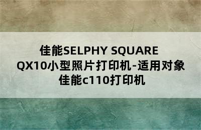 佳能SELPHY SQUARE QX10小型照片打印机-适用对象 佳能c110打印机